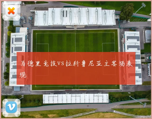 马德里竞技vs拉科鲁尼亚主客场表现